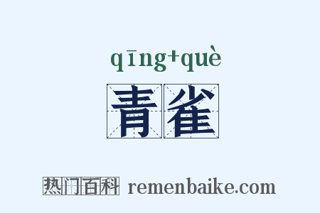 青雀是什么意思的图片